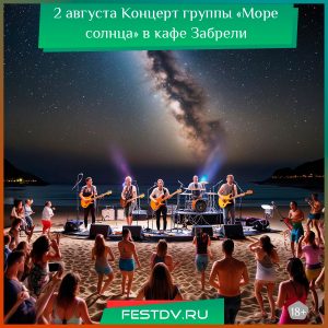2 августа в кафе Концерт группы «Море Солнца» в баре «Забрели» 18+
