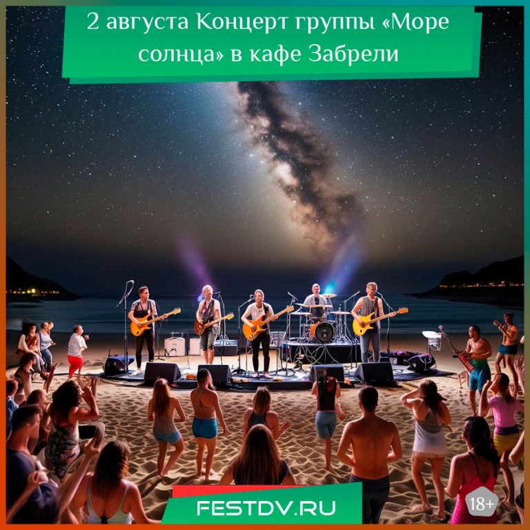 2 августа в кафе Концерт группы «Море Солнца» в баре «Забрели» 18+