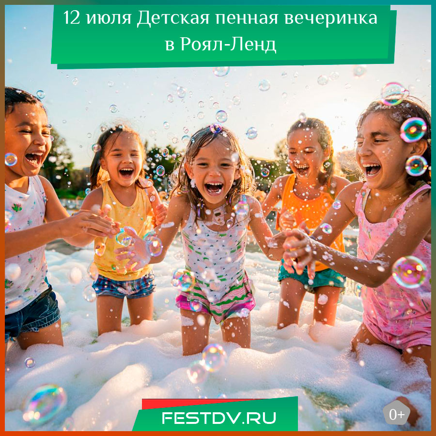 Детская пенная дискотека в Роял-Ленде