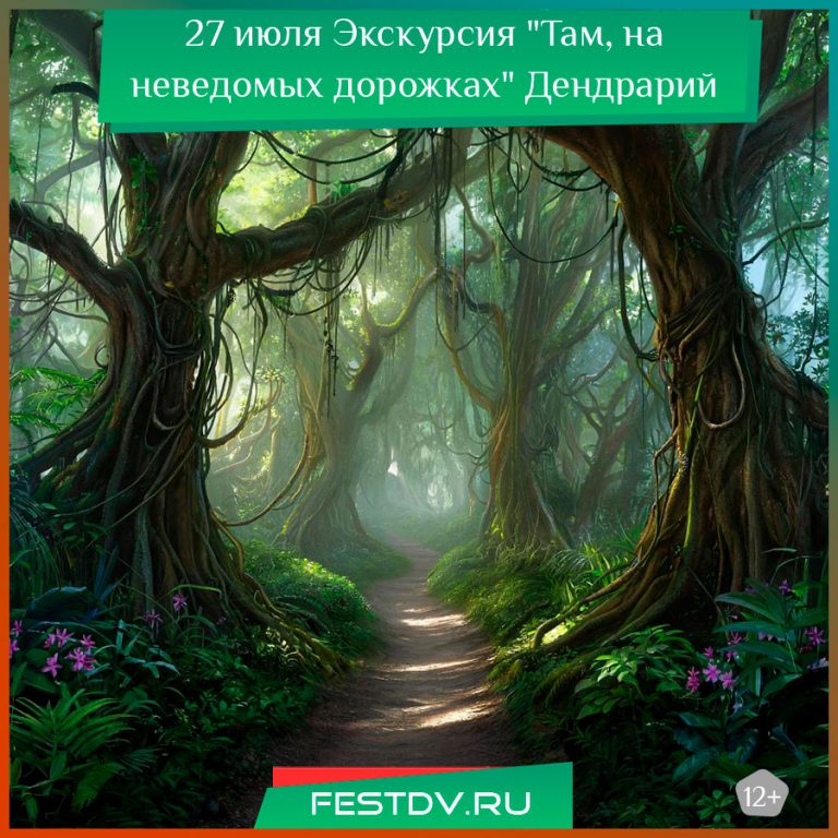 27 июля Экскурсия «Там, на неведомых дорожках» в Хабаровском дендрарии 12+