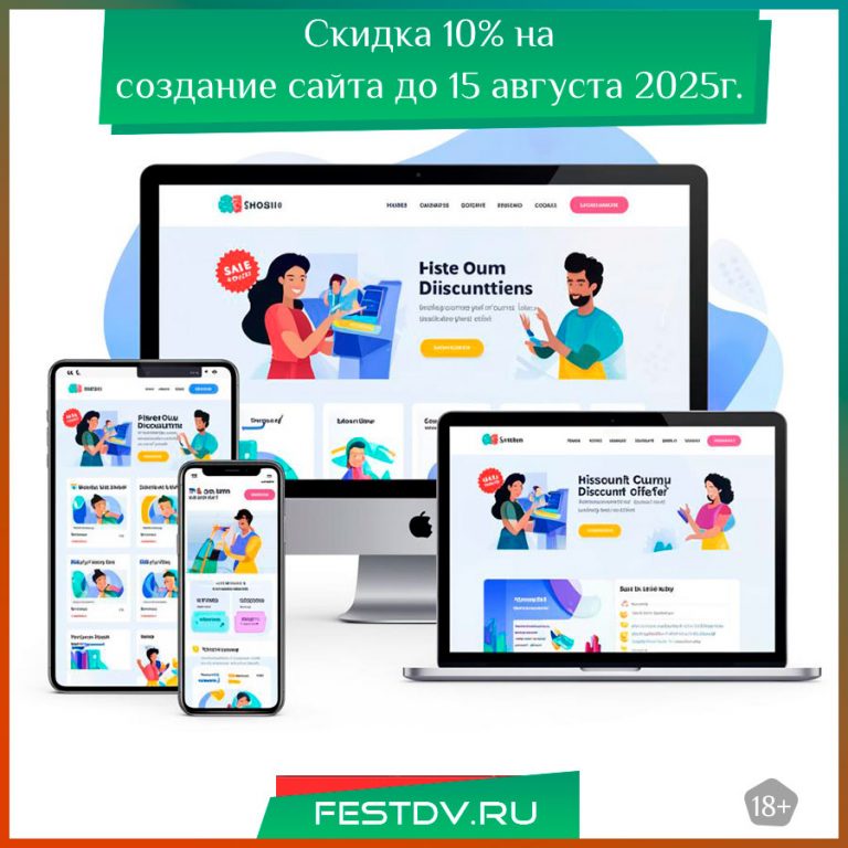 Скидка 10% на создание сайта в Хабаровске по промокоду