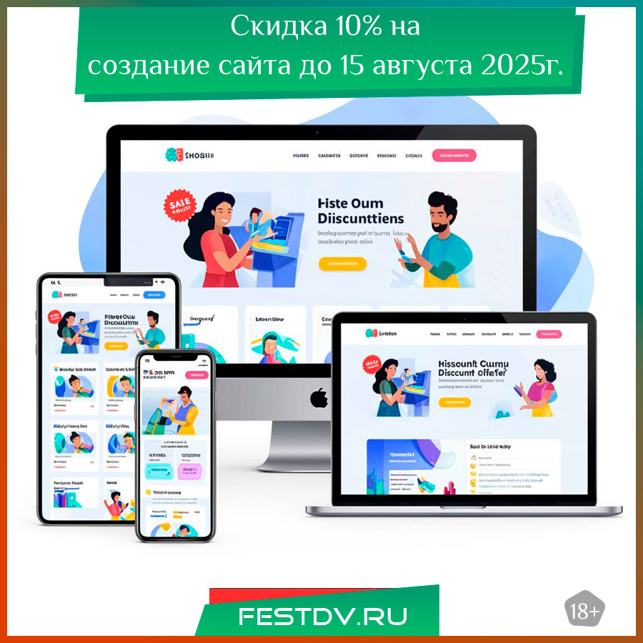 Скидка 10% на создание сайта в Хабаровске по промокоду