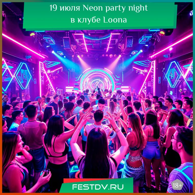 19 июля Neon party night в клубе Loona 18+