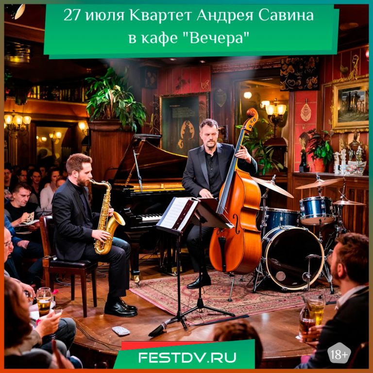 27 июля Джазовый вечер с квартетом Андрея Савина 18+