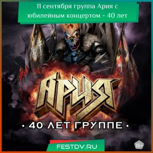 11 сентября 2025 Юбилейный концерт группы «Ария» в Хабаровске 18+