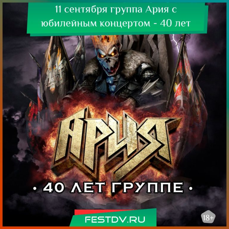 11 сентября 2025 Юбилейный концерт группы «Ария» в Хабаровске 18+