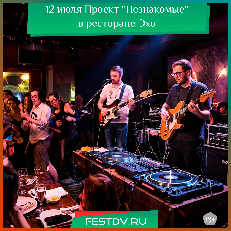 Проект "Незнакомые" в ресторане Эхо