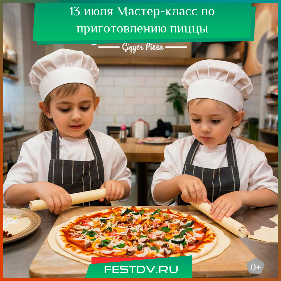 13 июля Мастер-класс по приготовлению пиццы в кафе Синьор Помидор 0+