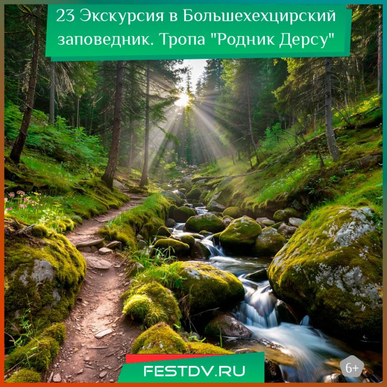 23 августа Экскурсия по тропе «Родник Дерсу» в Большехехцирском заповеднике 6+