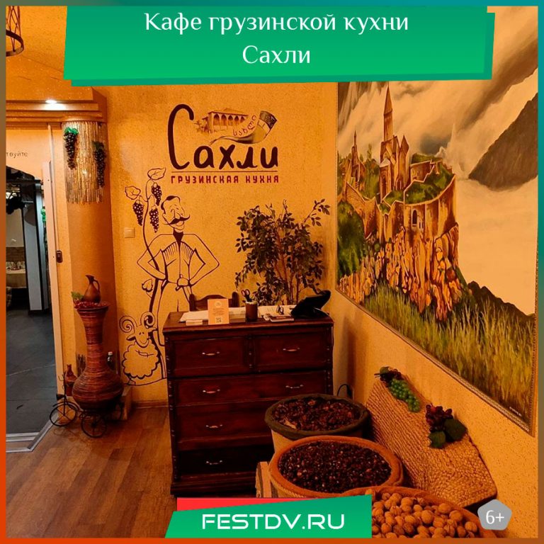 Кафе грузинской кухни Сахли