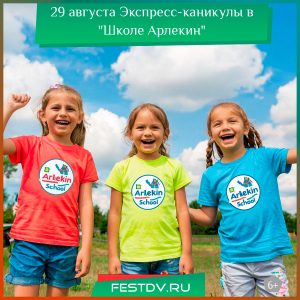 29 августа Экспресс-каникулы в “Школе Арлекин” 6+
