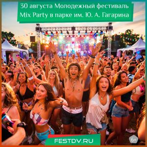 30 августа Молодежный фестиваль Mix Party в парке им. Ю. А. Гагарина 6+