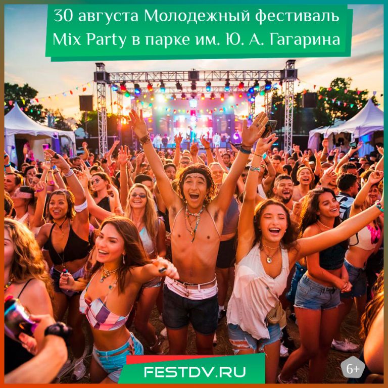 30 августа Молодежный фестиваль Mix Party в парке им. Ю. А. Гагарина 6+