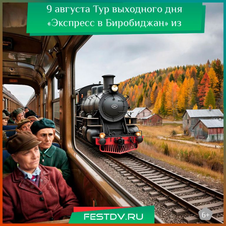 9 августа Тур выходного дня «Экспресс в Биробиджан» из Хабаровска 6+