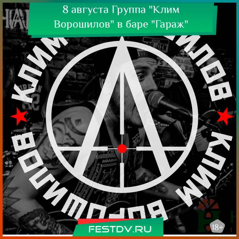 8 августа группа “Клим Ворошилов” в баре ГараЖ 18+
