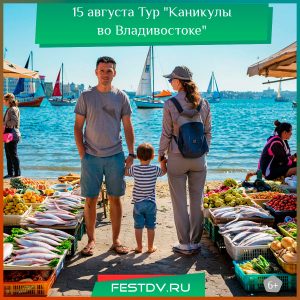 15 августа Тур «Каникулы во Владивостоке» 6+<span class='yasr-stars-title-average'><div class='yasr-stars-title yasr-rater-stars'
id='yasr-overall-rating-rater-9af6f89691961'
data-rating='4.7'
data-rater-starsize='16'>
</div></span>