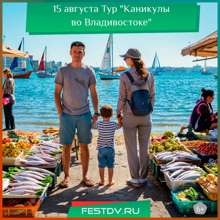 15 августа Тур «Каникулы во Владивостоке» 6+<span class='yasr-stars-title-average'><div class='yasr-stars-title yasr-rater-stars'
                           id='yasr-overall-rating-rater-9c7858c813696'
                           data-rating='4.7'
                           data-rater-starsize='16'>
                       </div></span>