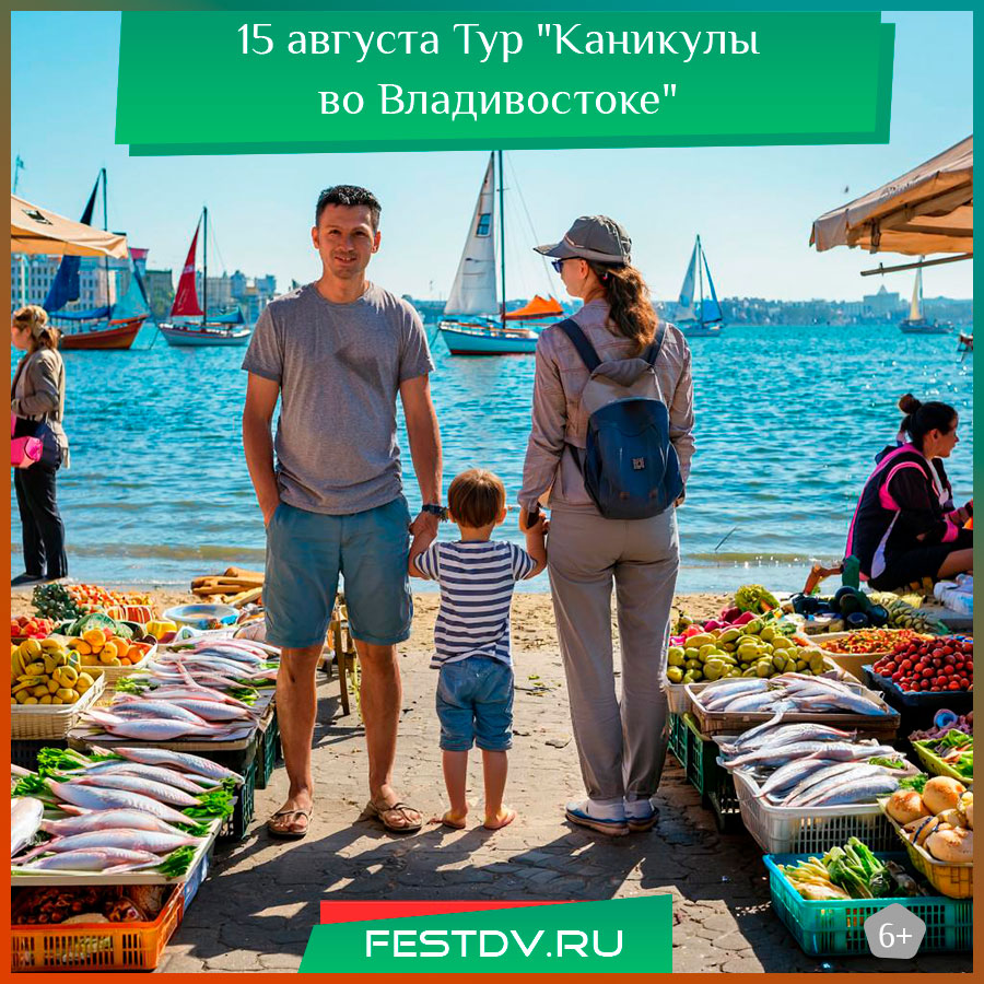Тур "Каникулы во Владивостоке"