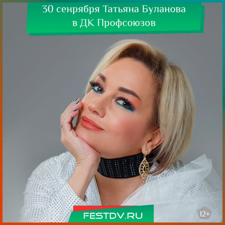 30 сентября концерт Татьяны Булановой в Хабаровске 12+