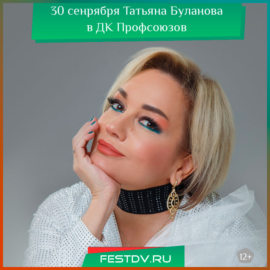 Юбилейный концерт Татьяны Булановой в Хабаровске