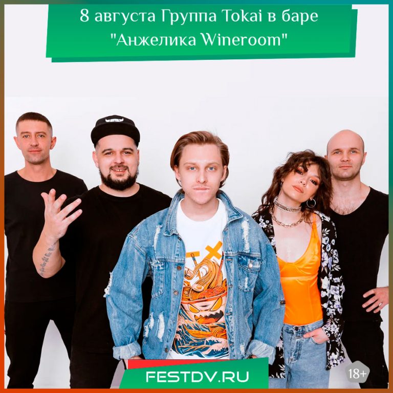 8 августа Группа Tokai в баре “Анжелика Wineroom” 18+