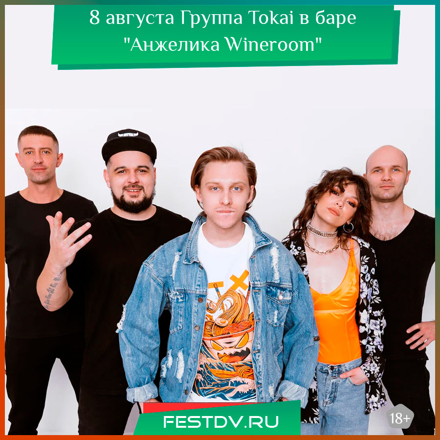 Группа Tokai в баре "Анжелика Wineroom" Хабаровск