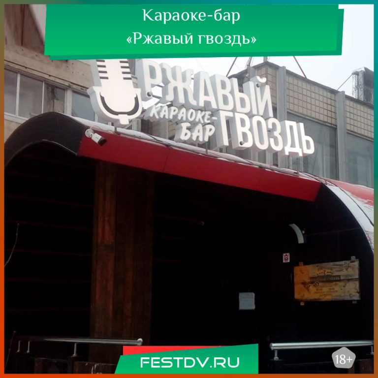 Караоке-бар «Ржавый гвоздь»