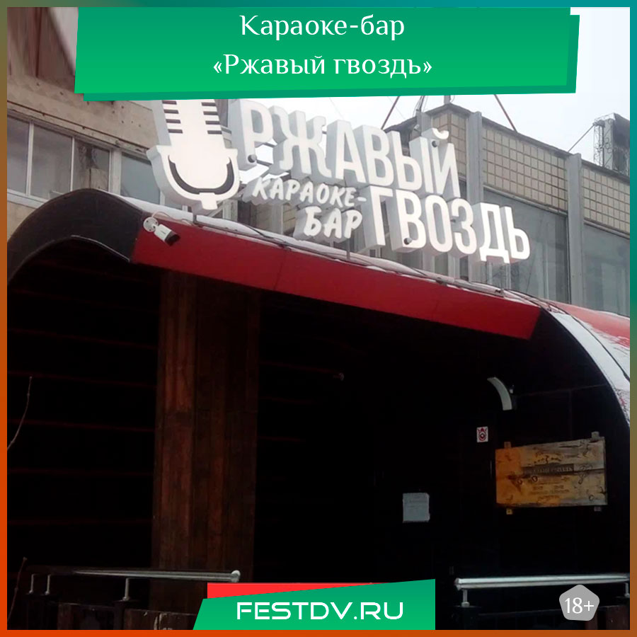 Караоке-бар «Ржавый гвоздь» Хабаровск