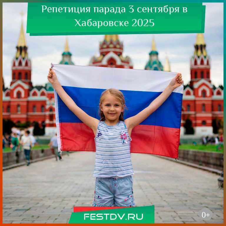 Репетиция парада 3 сентября в Хабаровске 2025 — перекрытия и график 0+