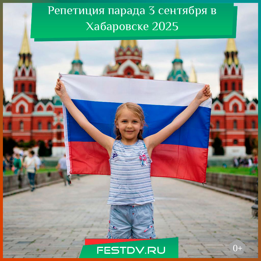 Репетиция парада 3 сентября в Хабаровске 2025 — перекрытия и график