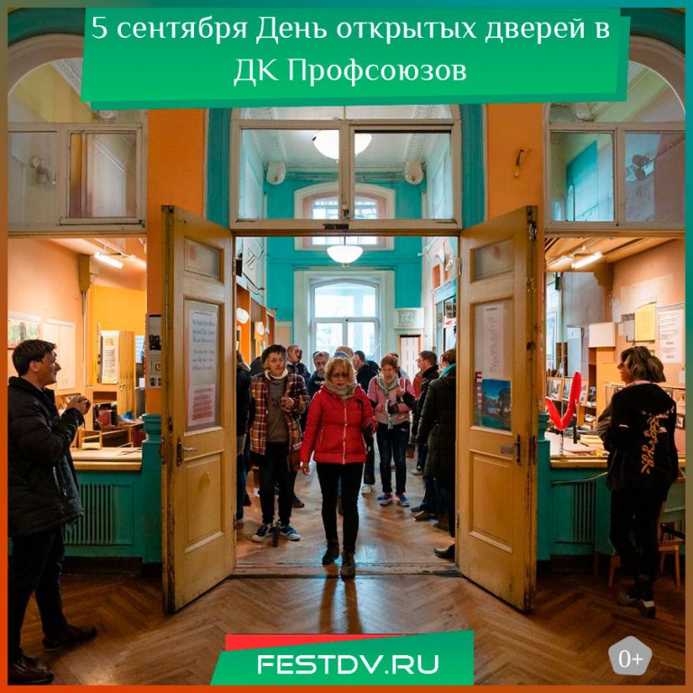5 сентября День открытых дверей в ДК Профсоюзов 6+
