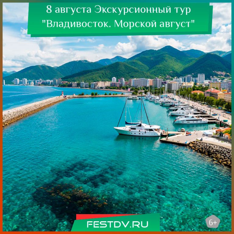 Экскурсионный тур «Владивосток. Морской август»
