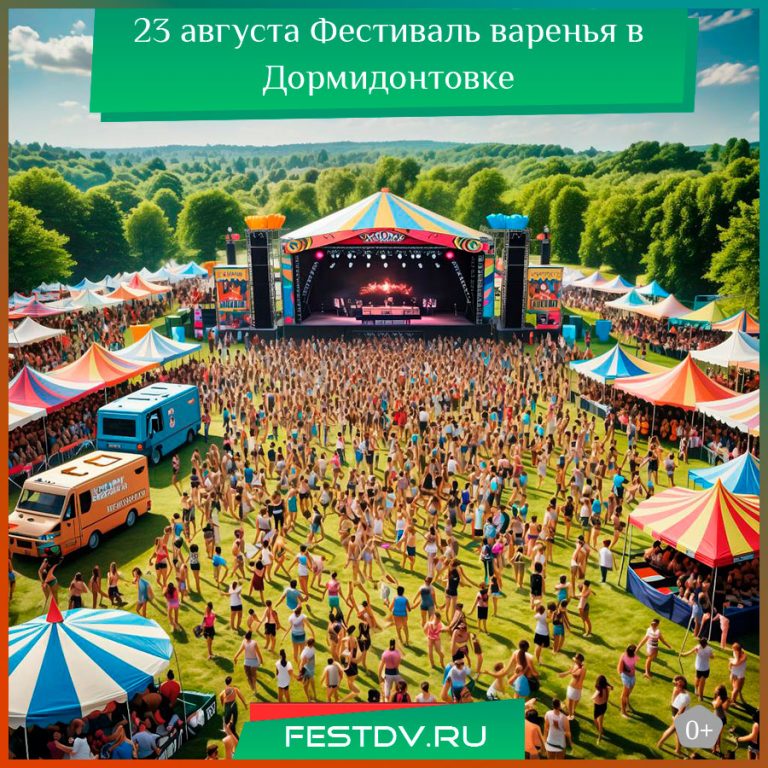 23 августа XIV Фестиваль варенья в Дормидонтовке Хабаровск 0+