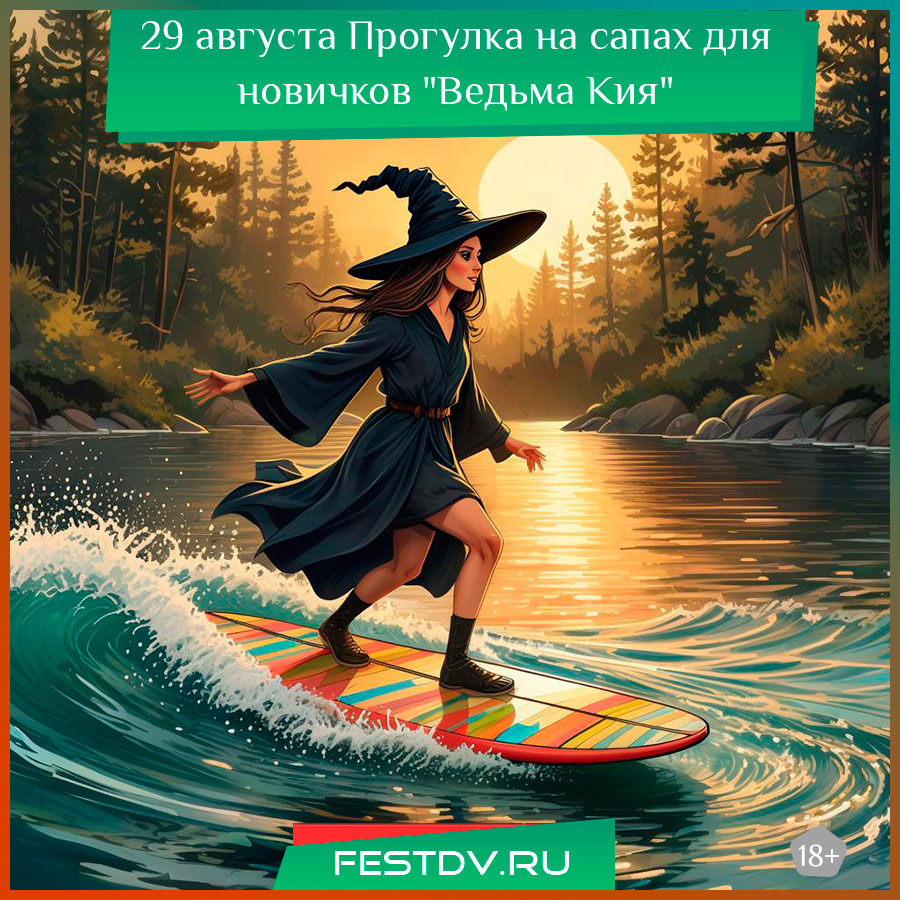 Прогулка на сапах для новичков "Ведьма Кия"