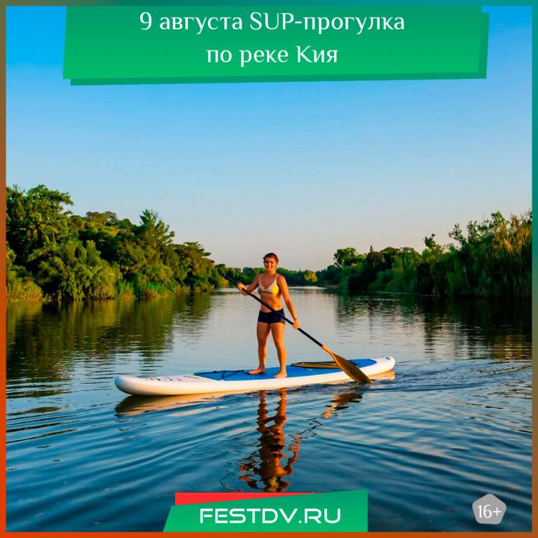 9 августа SUP-прогулки по реке Кия в Хабаровске 16+