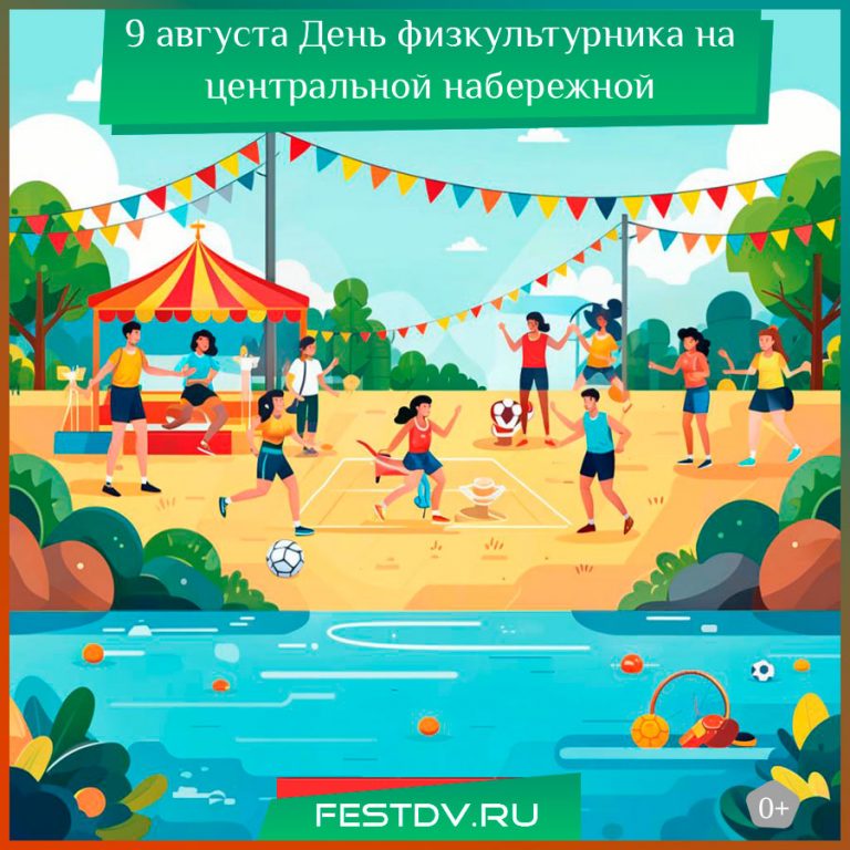 9 августа День физкультурника на центральной набережной 0+