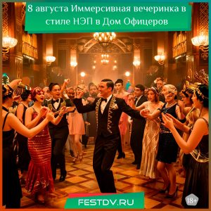 8 августа Ретро-вечеринка «Забытые песни НЭПа» в Доме Офицеров 18+