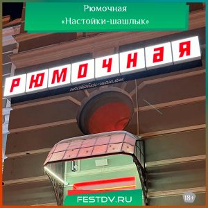 Рюмочная «Настойки-шашлык» на Муравьёва‑Амурского