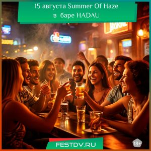 15 августа Summer Of Haze в баре HADAU 18+<span class='yasr-stars-title-average'><div class='yasr-stars-title yasr-rater-stars'
id='yasr-overall-rating-rater-c96acb1561815'
data-rating='4.7'
data-rater-starsize='16'>
</div></span>
