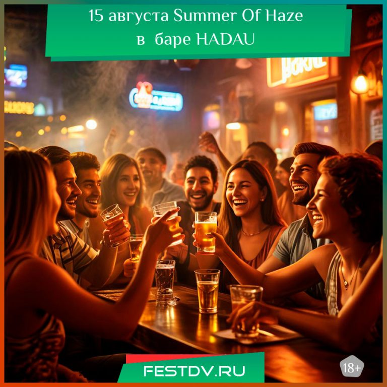15 августа Summer Of Haze в баре HADAU 18+<span class='yasr-stars-title-average'><div class='yasr-stars-title yasr-rater-stars'
                           id='yasr-overall-rating-rater-261995ae0168d'
                           data-rating='4.7'
                           data-rater-starsize='16'>
                       </div></span>