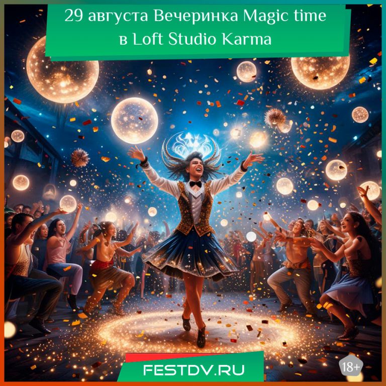 29 августа Вечеринка Magic timeв Loft Studio Karma 12+