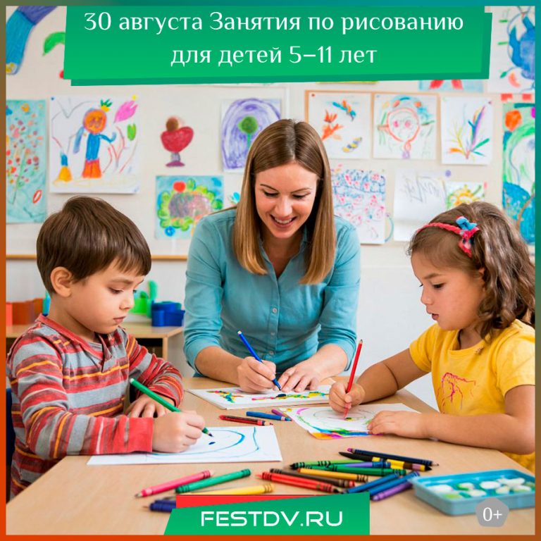 30 августа Занятия по рисованию для детей 5–11 лет 0+