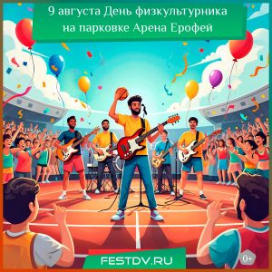 9 августа День физкультурника 2025 в Хабаровске, парковка Арены Ерофей 0+