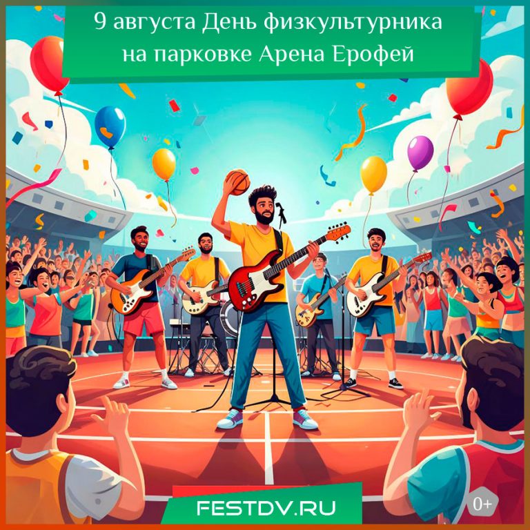 9 августа День физкультурника 2025 в Хабаровске, парковка Арены Ерофей 0+