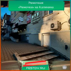 Рюмочная «Рюмочки» на Калинина