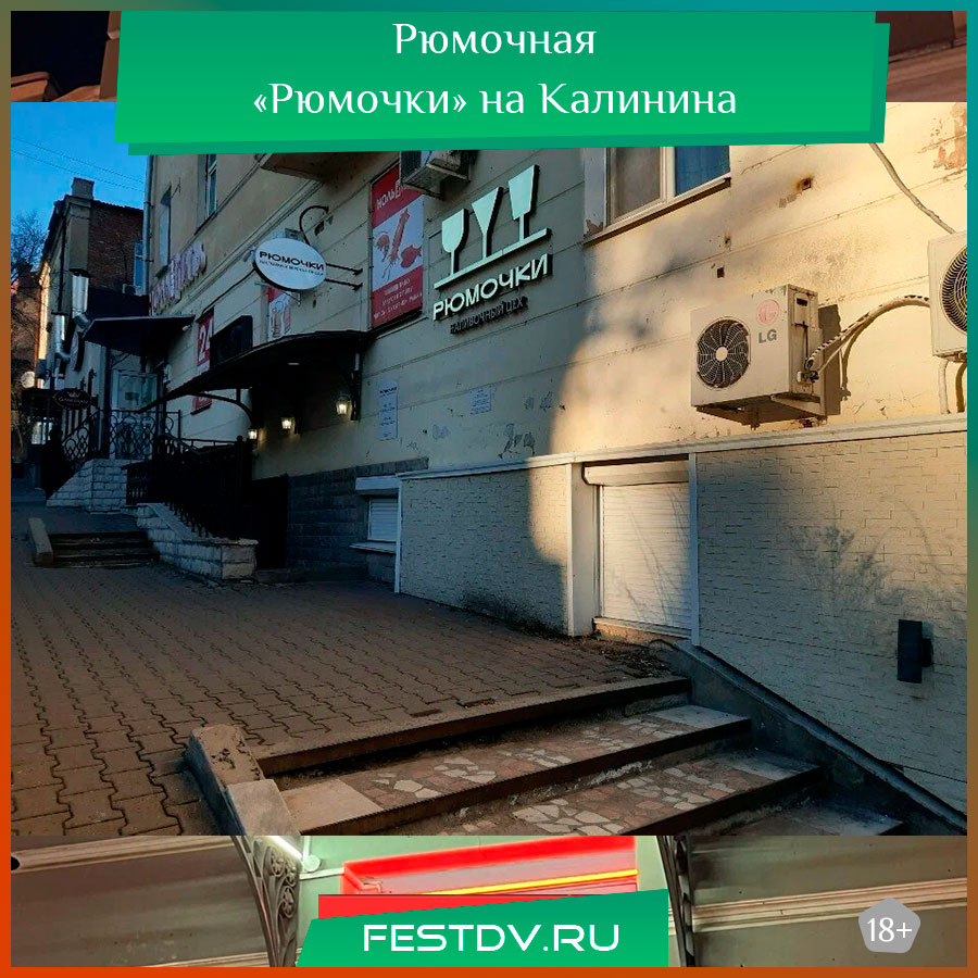 Рюмочная «Рюмочки» Хабаровск