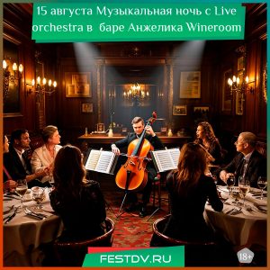 15 августа Музыкальная ночь с Live orchestra в баре “Анжелика Wineroom” 18+