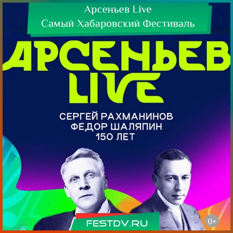Арсеньев Live — культурно-просветительский фестиваль «С чего начинается Родина» 0+