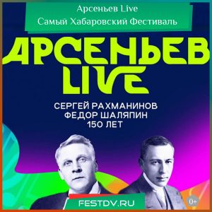 7 сентября фестиваль Арсеньев Live Хабаровск 2025 0+