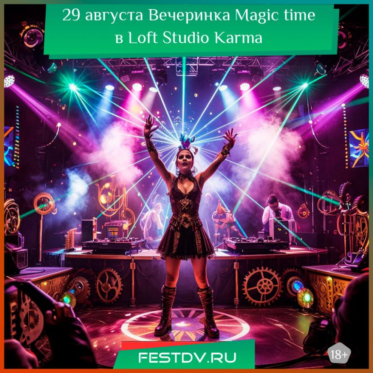 29 августа Magic Time шоу иллюзий в Хабаровске 12+